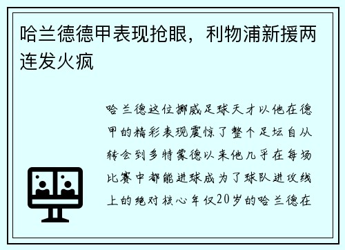 哈兰德德甲表现抢眼，利物浦新援两连发火疯
