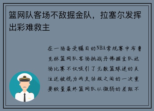 篮网队客场不敌掘金队，拉塞尔发挥出彩难救主