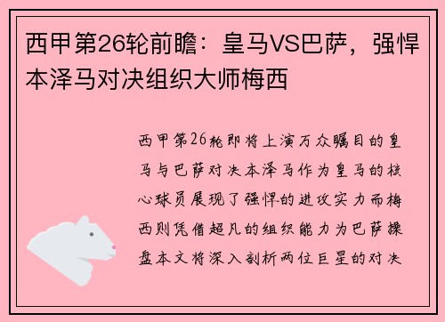 西甲第26轮前瞻：皇马VS巴萨，强悍本泽马对决组织大师梅西
