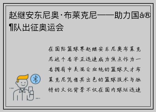 赵继安东尼奥·布莱克尼——助力国家队出征奥运会