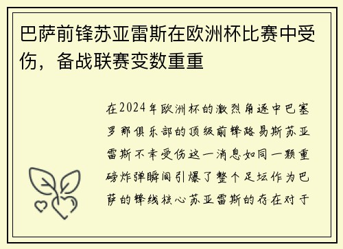巴萨前锋苏亚雷斯在欧洲杯比赛中受伤，备战联赛变数重重