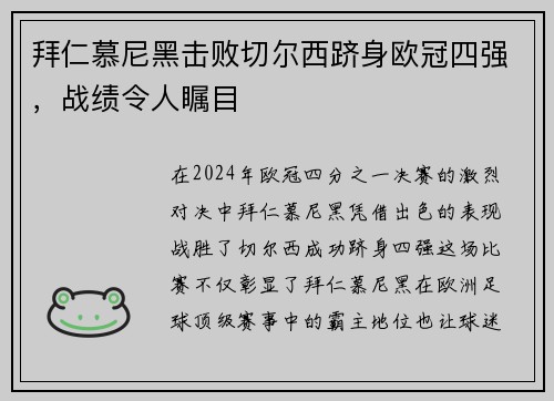 拜仁慕尼黑击败切尔西跻身欧冠四强，战绩令人瞩目