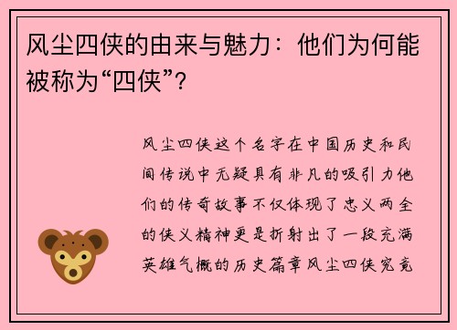 风尘四侠的由来与魅力：他们为何能被称为“四侠”？