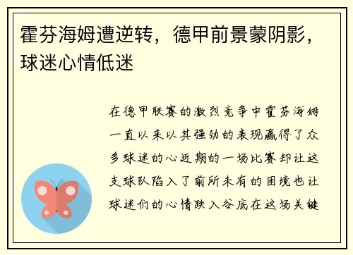 霍芬海姆遭逆转，德甲前景蒙阴影，球迷心情低迷