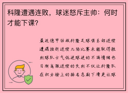科隆遭遇连败，球迷怒斥主帅：何时才能下课？