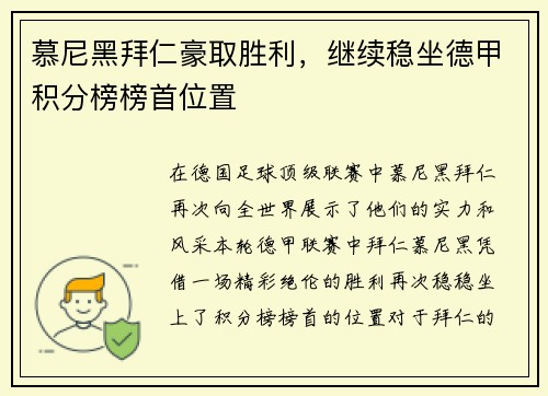 慕尼黑拜仁豪取胜利，继续稳坐德甲积分榜榜首位置