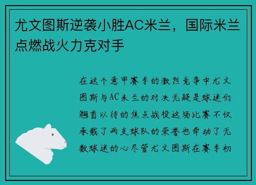 尤文图斯逆袭小胜AC米兰，国际米兰点燃战火力克对手