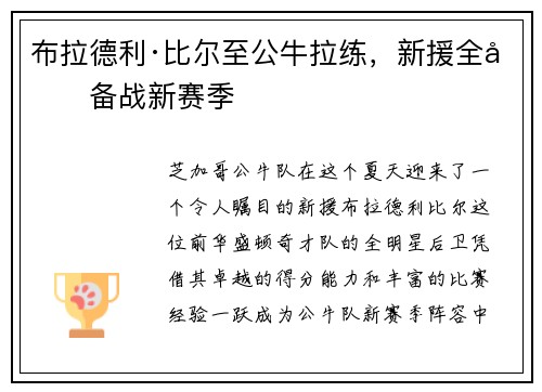 布拉德利·比尔至公牛拉练，新援全力备战新赛季