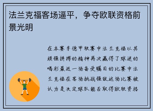 法兰克福客场逼平，争夺欧联资格前景光明