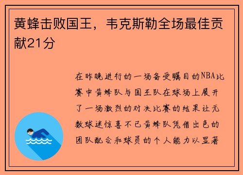 黄蜂击败国王，韦克斯勒全场最佳贡献21分