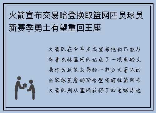 火箭宣布交易哈登换取篮网四员球员新赛季勇士有望重回王座