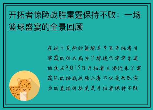 开拓者惊险战胜雷霆保持不败：一场篮球盛宴的全景回顾