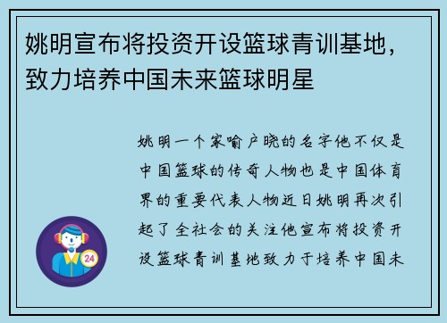 姚明宣布将投资开设篮球青训基地，致力培养中国未来篮球明星