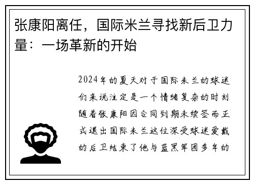 张康阳离任，国际米兰寻找新后卫力量：一场革新的开始