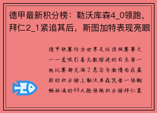德甲最新积分榜：勒沃库森4_0领跑，拜仁2_1紧追其后，斯图加特表现亮眼