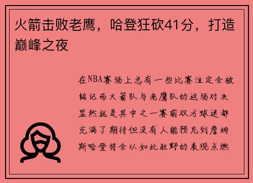 火箭击败老鹰，哈登狂砍41分，打造巅峰之夜