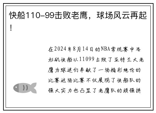 快船110-99击败老鹰，球场风云再起！