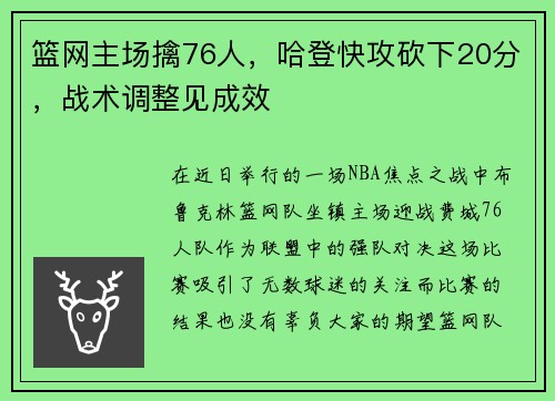 篮网主场擒76人，哈登快攻砍下20分，战术调整见成效