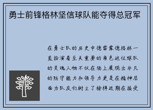 勇士前锋格林坚信球队能夺得总冠军