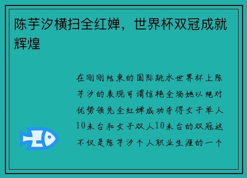 陈芋汐横扫全红婵，世界杯双冠成就辉煌