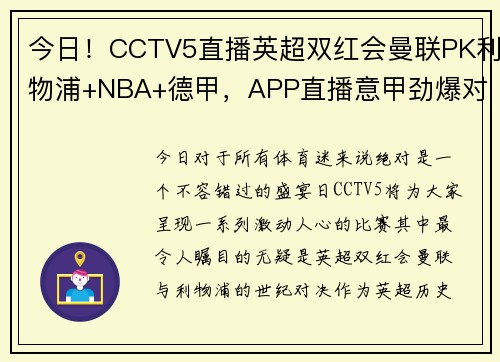 今日！CCTV5直播英超双红会曼联PK利物浦+NBA+德甲，APP直播意甲劲爆对决