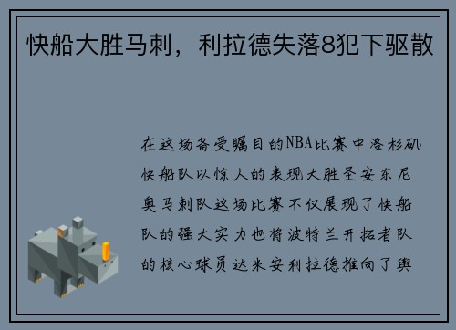 快船大胜马刺，利拉德失落8犯下驱散