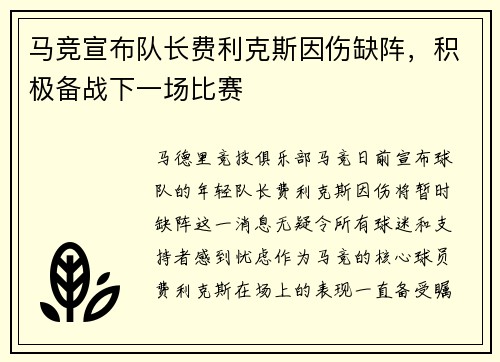 马竞宣布队长费利克斯因伤缺阵，积极备战下一场比赛
