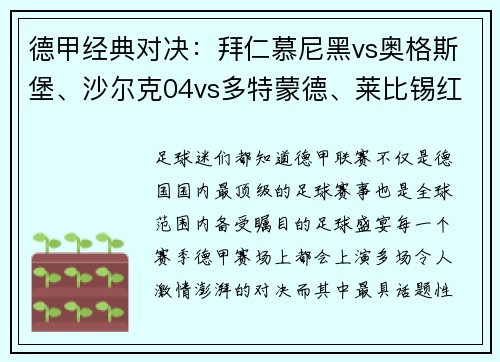 德甲经典对决：拜仁慕尼黑vs奥格斯堡、沙尔克04vs多特蒙德、莱比锡红牛大战一触即发