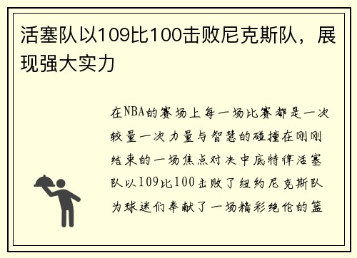 活塞队以109比100击败尼克斯队，展现强大实力