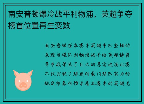 南安普顿爆冷战平利物浦，英超争夺榜首位置再生变数