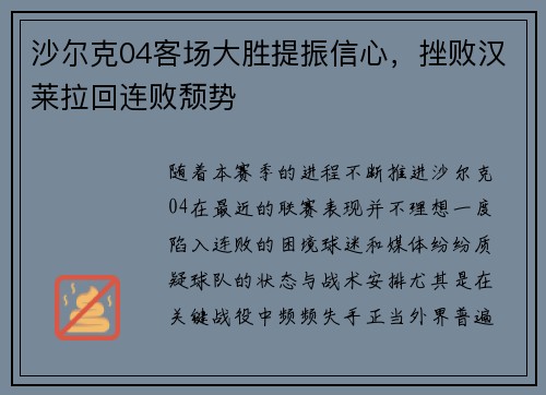 沙尔克04客场大胜提振信心，挫败汉莱拉回连败颓势