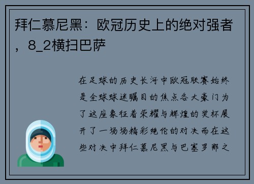 拜仁慕尼黑：欧冠历史上的绝对强者，8_2横扫巴萨