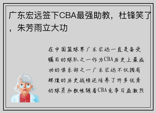 广东宏远签下CBA最强助教，杜锋笑了，朱芳雨立大功