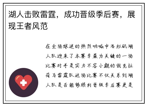 湖人击败雷霆，成功晋级季后赛，展现王者风范