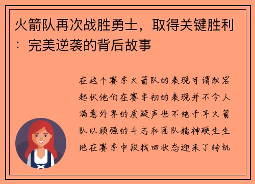 火箭队再次战胜勇士，取得关键胜利：完美逆袭的背后故事