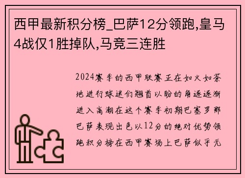西甲最新积分榜_巴萨12分领跑,皇马4战仅1胜掉队,马竞三连胜