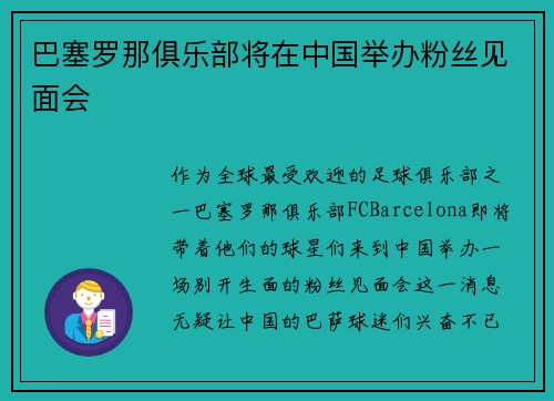 巴塞罗那俱乐部将在中国举办粉丝见面会