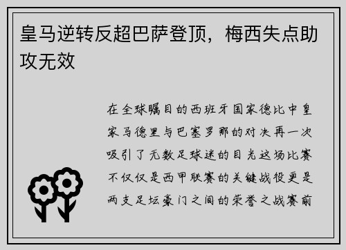 皇马逆转反超巴萨登顶，梅西失点助攻无效