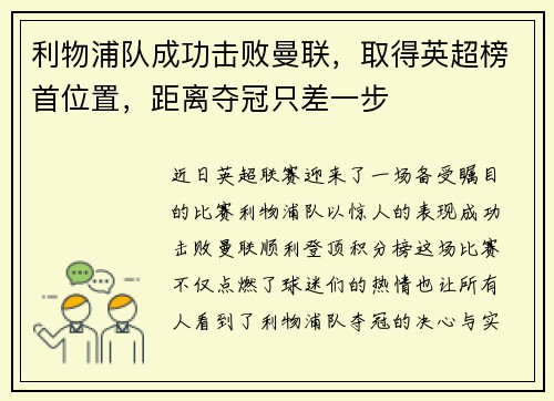 利物浦队成功击败曼联，取得英超榜首位置，距离夺冠只差一步
