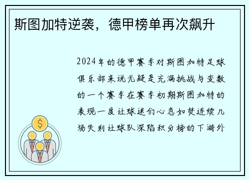 斯图加特逆袭，德甲榜单再次飙升
