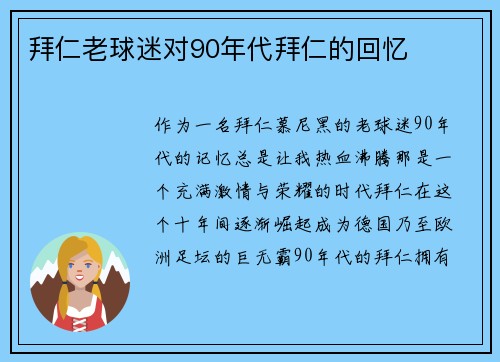 拜仁老球迷对90年代拜仁的回忆