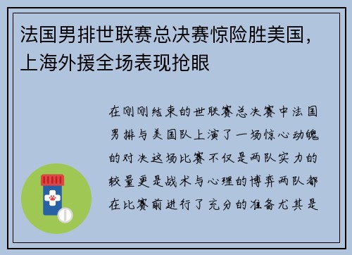 法国男排世联赛总决赛惊险胜美国，上海外援全场表现抢眼