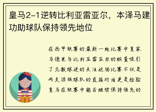 皇马2-1逆转比利亚雷亚尔，本泽马建功助球队保持领先地位
