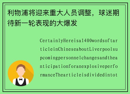 利物浦将迎来重大人员调整，球迷期待新一轮表现的大爆发