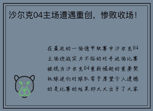 沙尔克04主场遭遇重创，惨败收场！