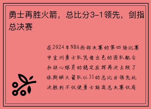 勇士再胜火箭，总比分3-1领先，剑指总决赛
