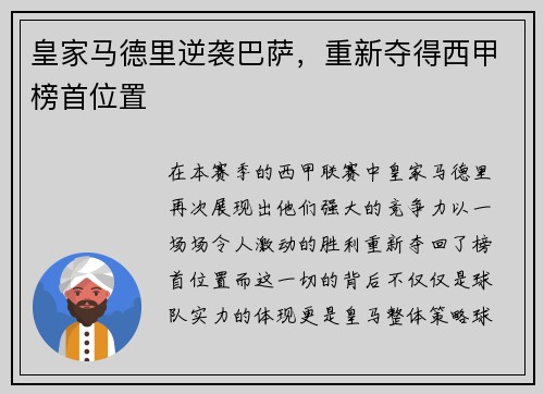 皇家马德里逆袭巴萨，重新夺得西甲榜首位置