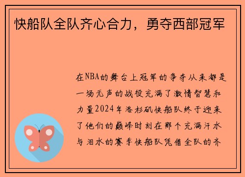 快船队全队齐心合力，勇夺西部冠军