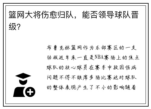 篮网大将伤愈归队，能否领导球队晋级？