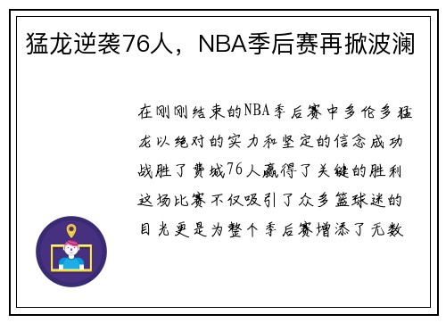猛龙逆袭76人，NBA季后赛再掀波澜